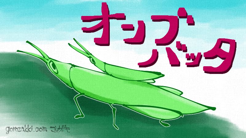 オンブバッタイラスト